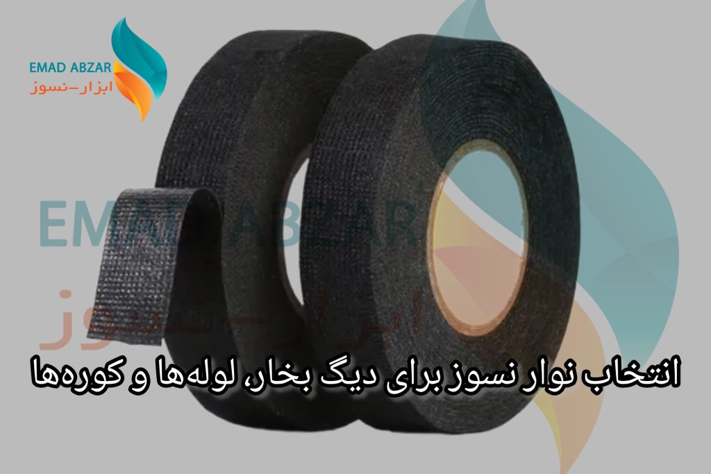 انتخاب نوار نسوز