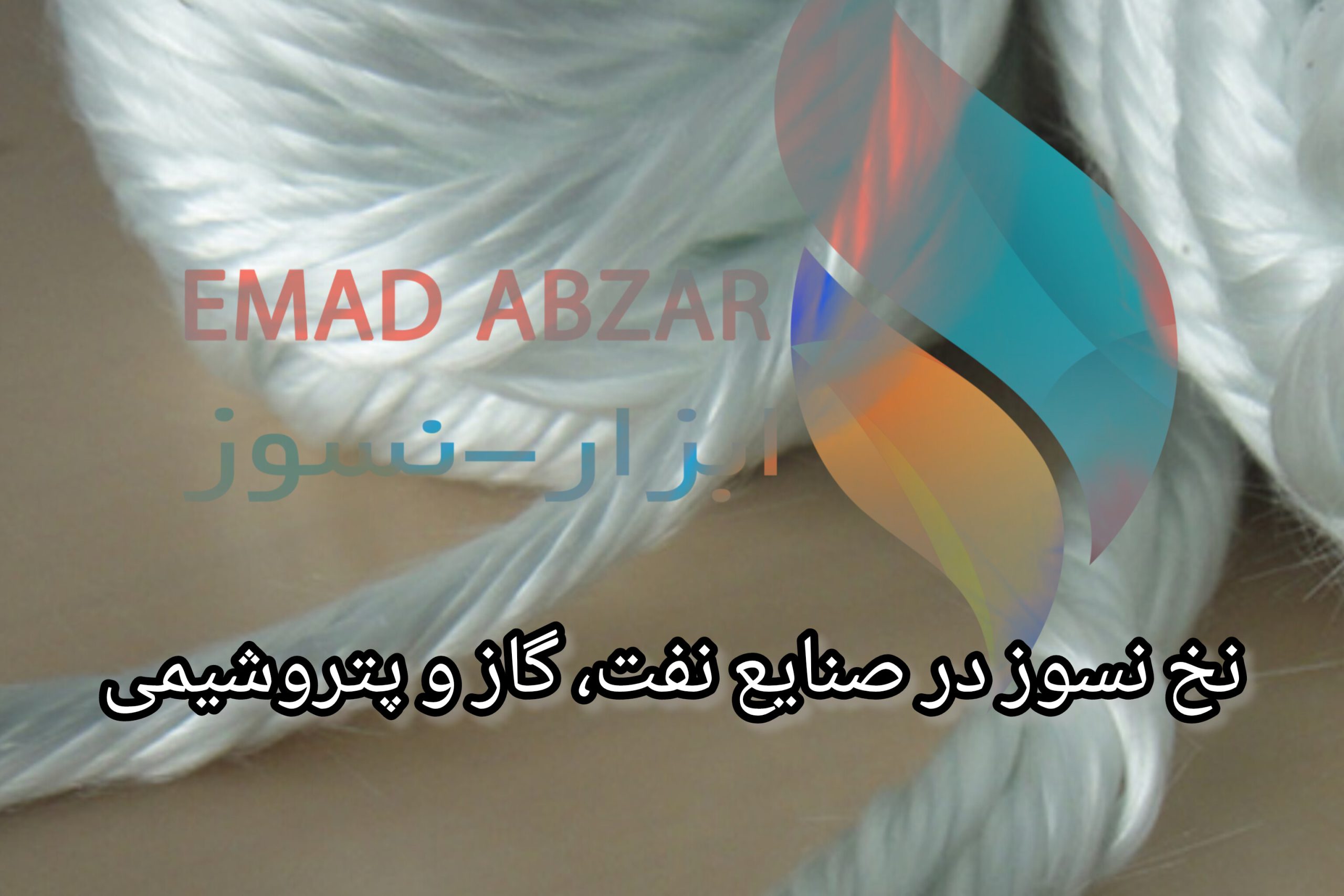 کاربرد نخ نسوز