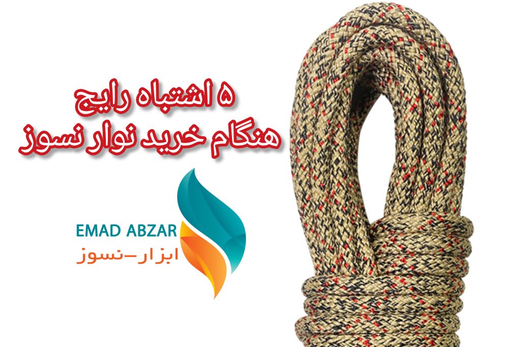 5 اشتباه رایج هنگام خرید نوار نسوز