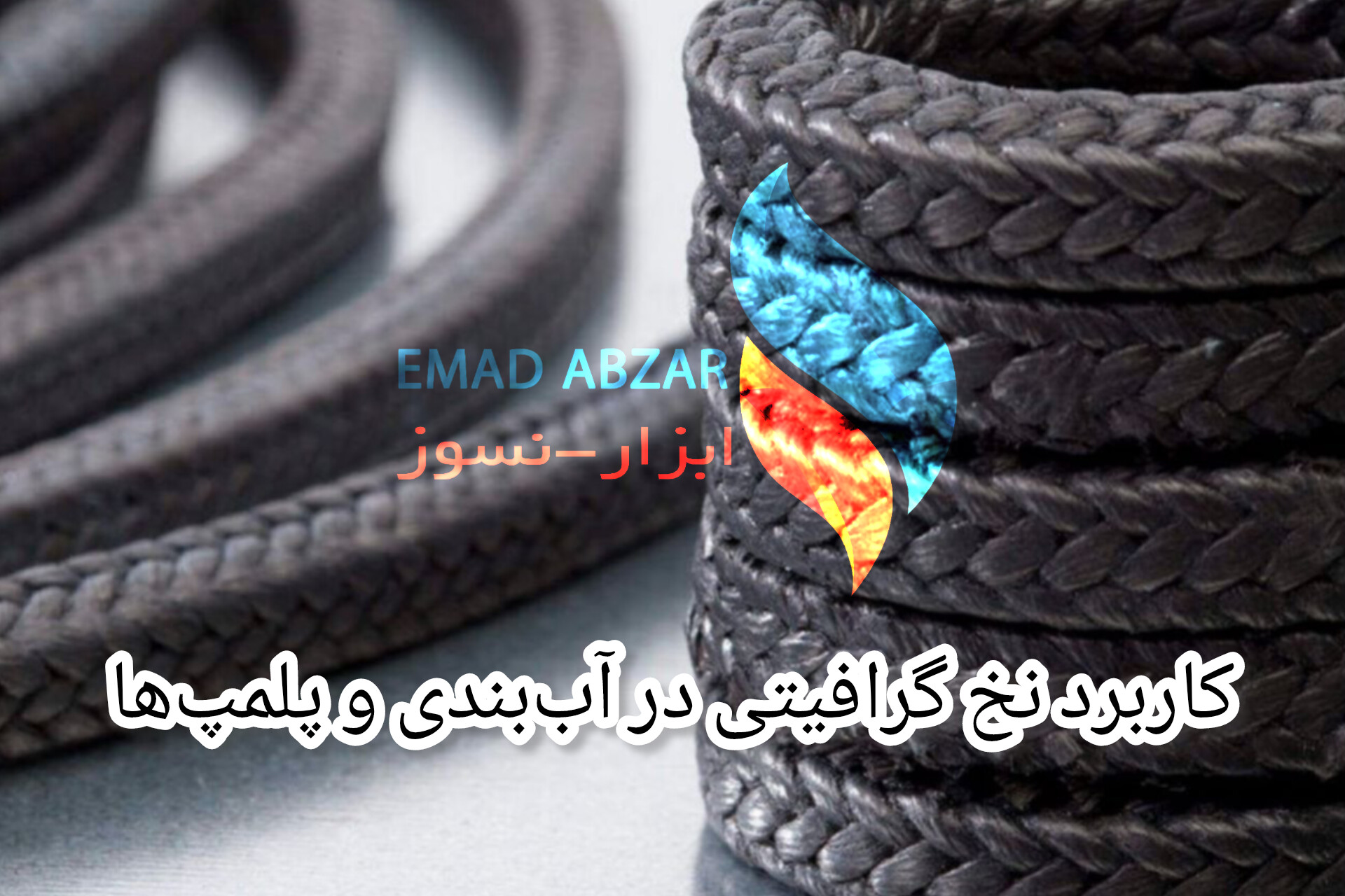 کاربرد نخ گرافیتی در آب‌بندی و پلمپ‌ها