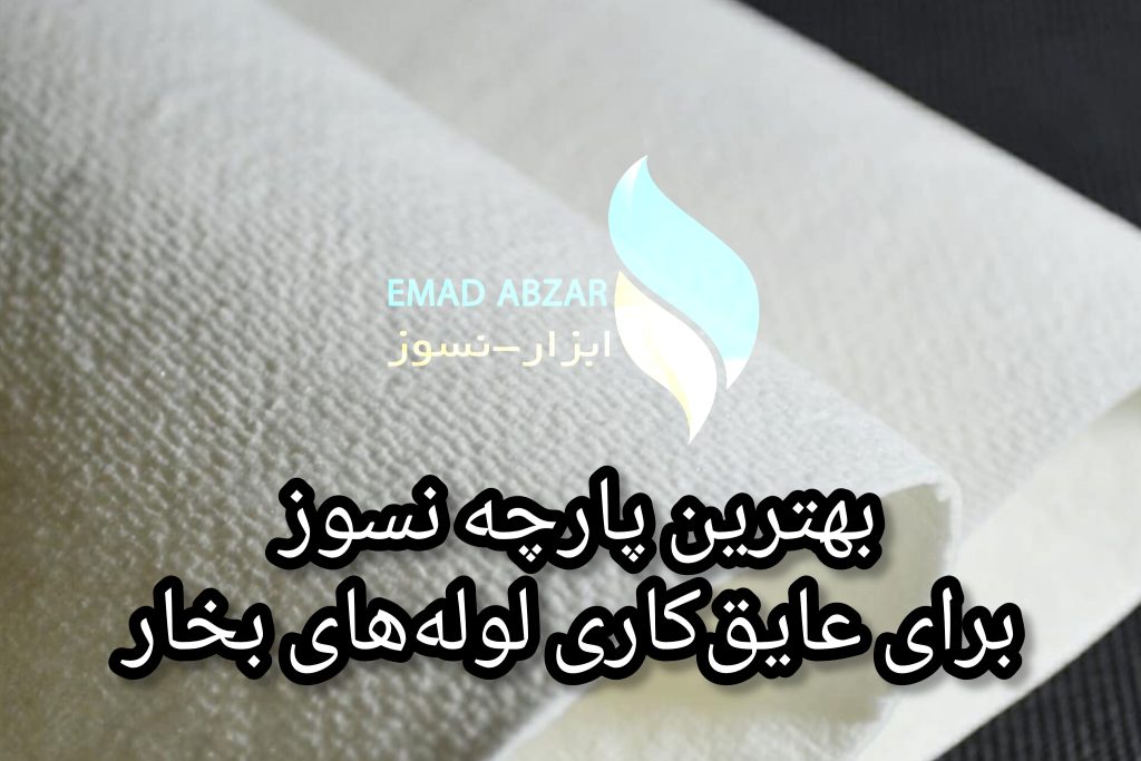 بهترین پارچه نسوز برای عایق‌کاری لوله‌های بخار