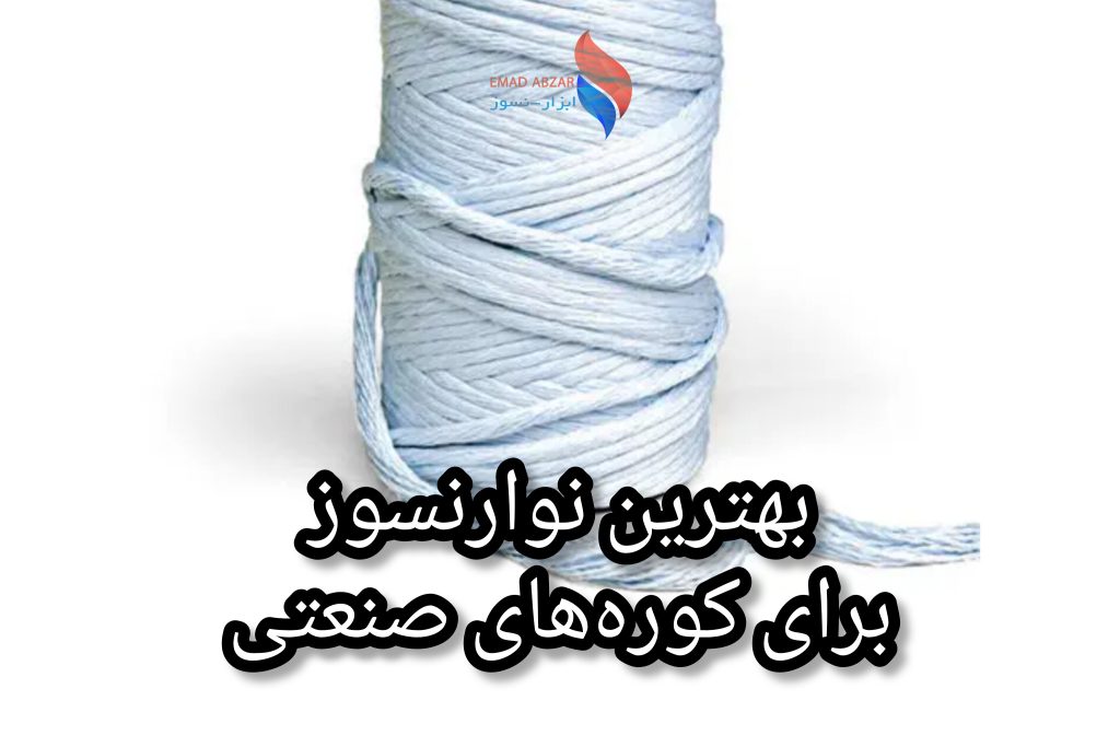 نوار نسوز برای کوره‌های صنعتی