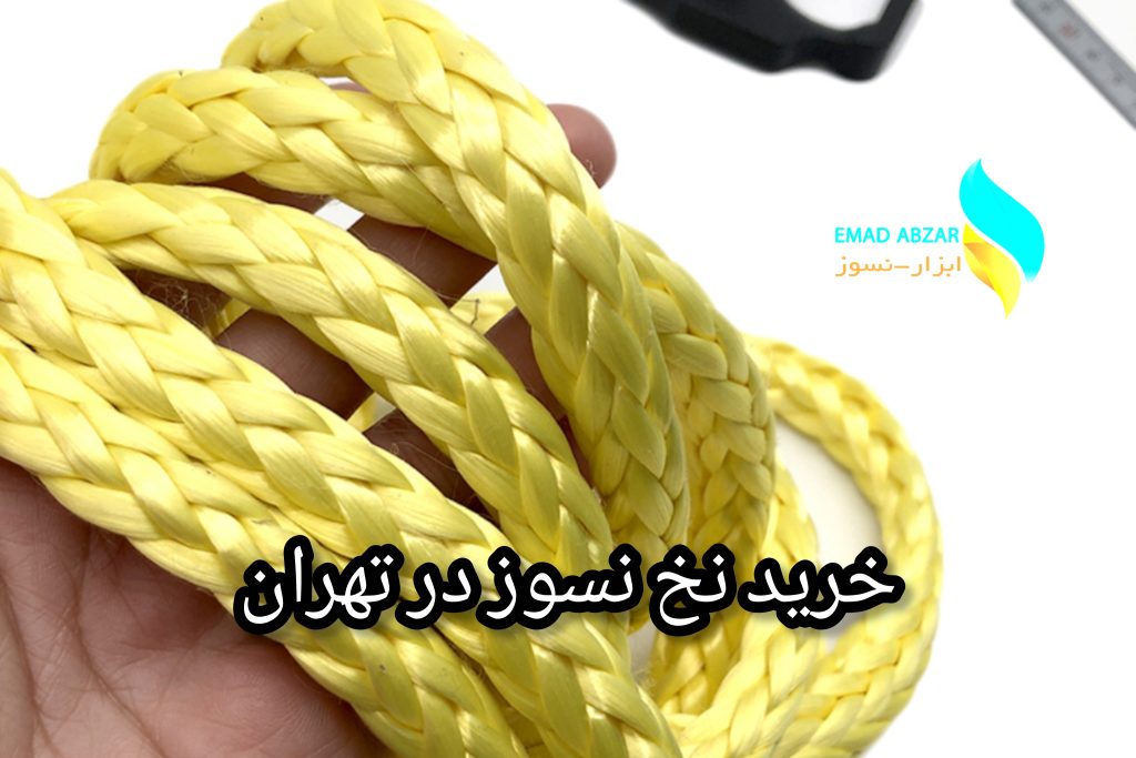 خرید نخ نسوز در تهران بهترین نخ نسوز