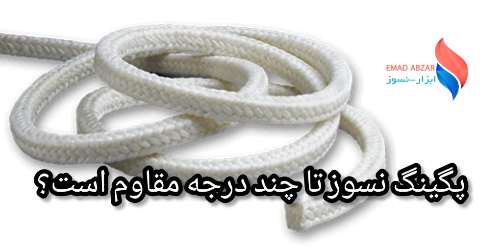 مقاومت پکینگ نسوز