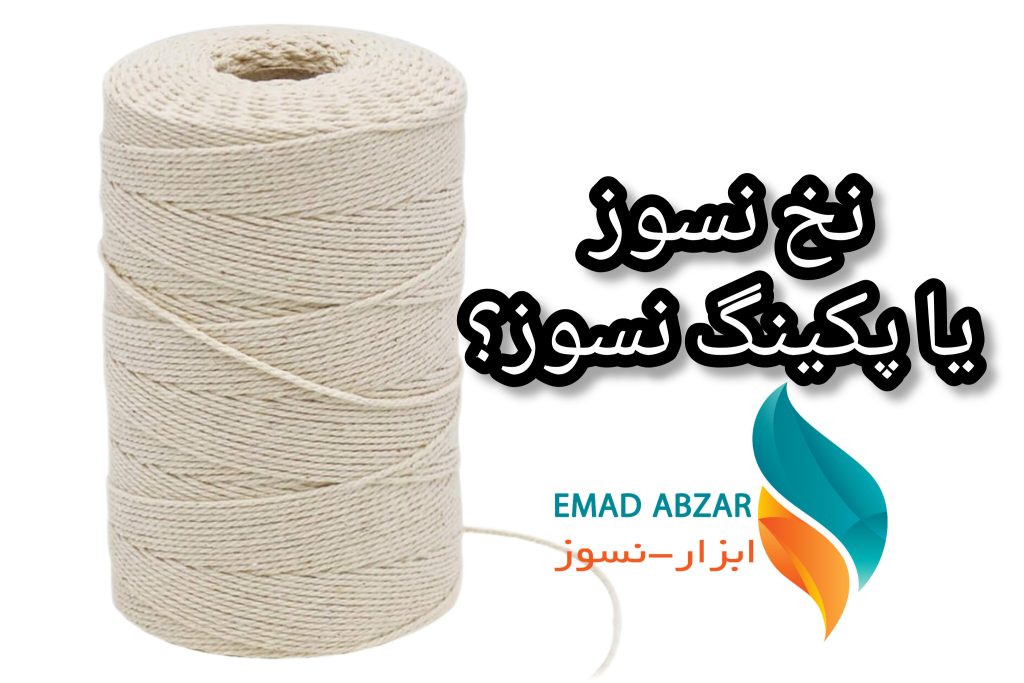 نخ نسوز یا پکینگ نسوز