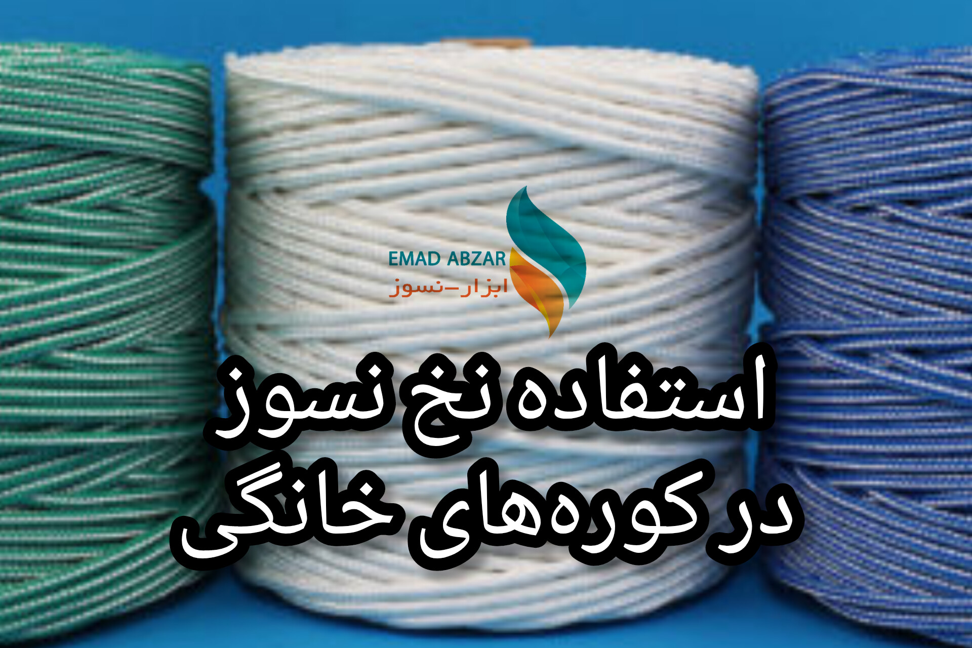 استفاده از نخ نسوز در کوره‌های خانگی