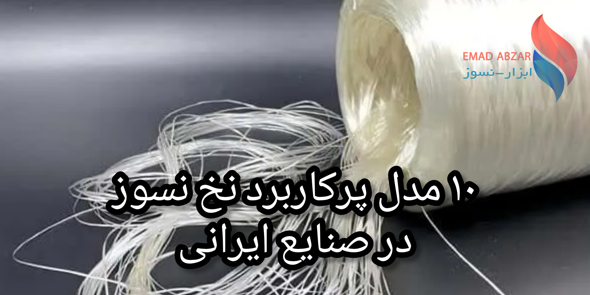10 مدل پرکاربرد نخ نسوز در صنایع ایرانی