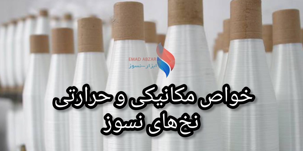 بررسی خواص مکانیکی و حرارتی نخ نسوز