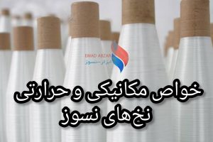 بررسی خواص مکانیکی و حرارتی نخ نسوز