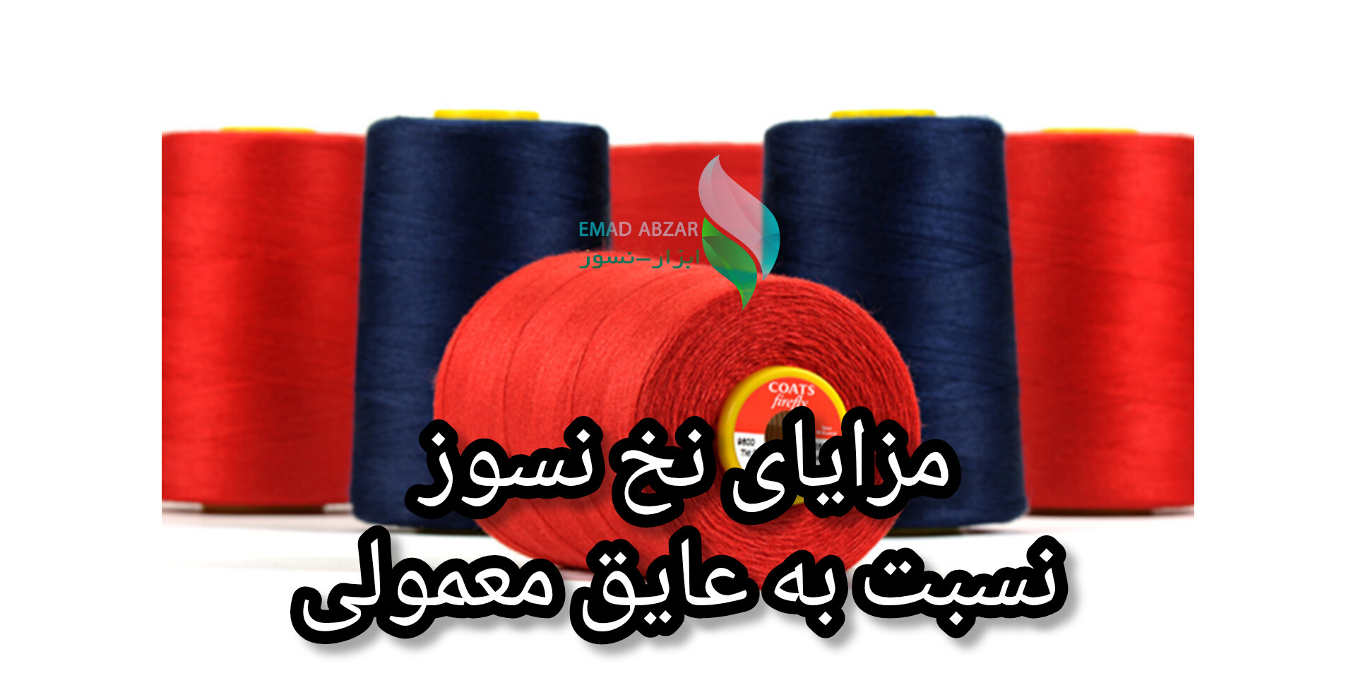 مزایای نخ نسوز نسبت به عایق‌های معمولی