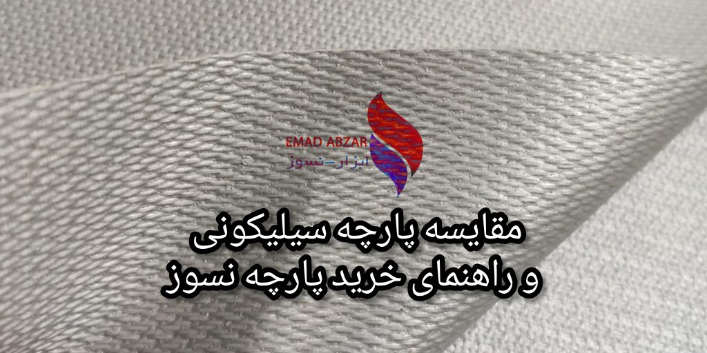 پارچه سیلیکونی