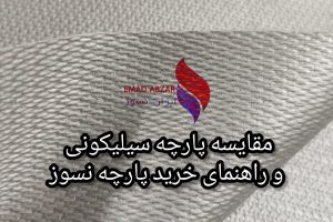 پارچه سیلیکونی