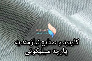 پارچه سیلیکونی