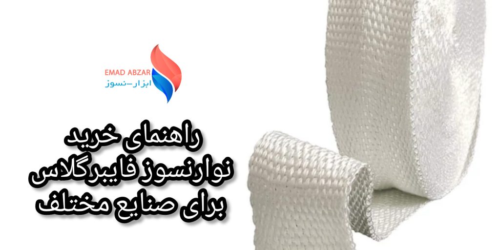 نوار نسوز فایبرگلاس