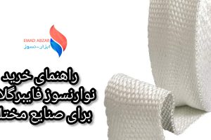 نوار نسوز فایبرگلاس